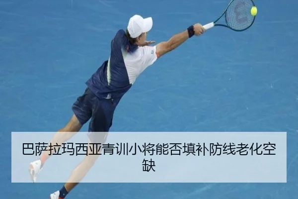 巴萨拉玛西亚青训小将能否填补防线老化空缺