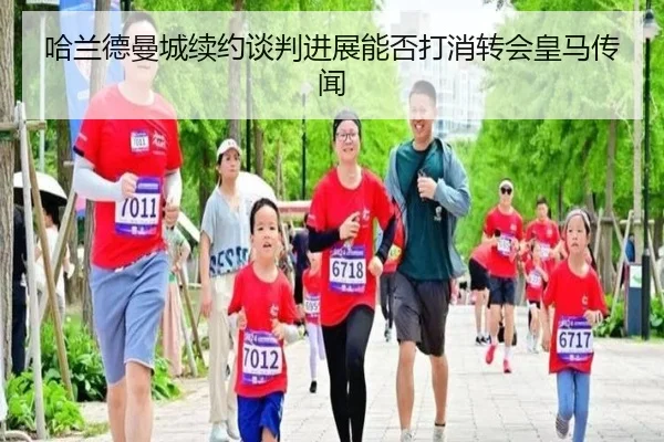 哈兰德曼城续约谈判进展能否打消转会皇马传闻